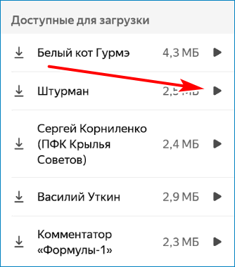 Прослушать голос Yandex