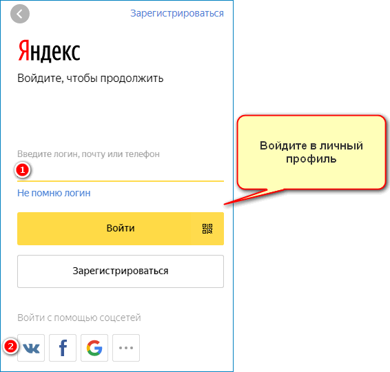 Войдите в систему Yandex
